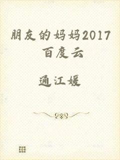 朋友的妈妈2017 百度云